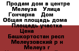 Продам дом в центре Мелеуза › Улица ­ Гончарна › Дом ­ 22 › Общая площадь дома ­ 50 › Площадь участка ­ 800 › Цена ­ 3 000 000 - Башкортостан респ., Мелеузовский р-н, Мелеуз г. Недвижимость » Дома, коттеджи, дачи продажа   . Башкортостан респ.